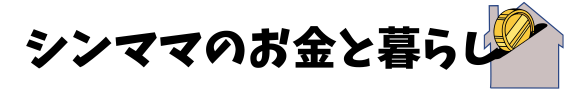 シンママのお金と暮らし