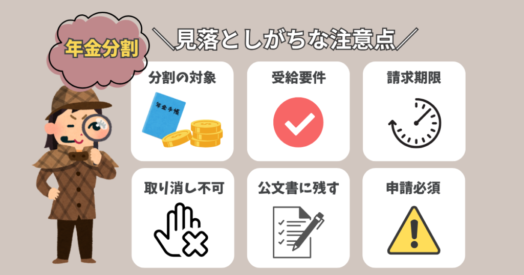 年金分割の見落としがちな注意点の図解