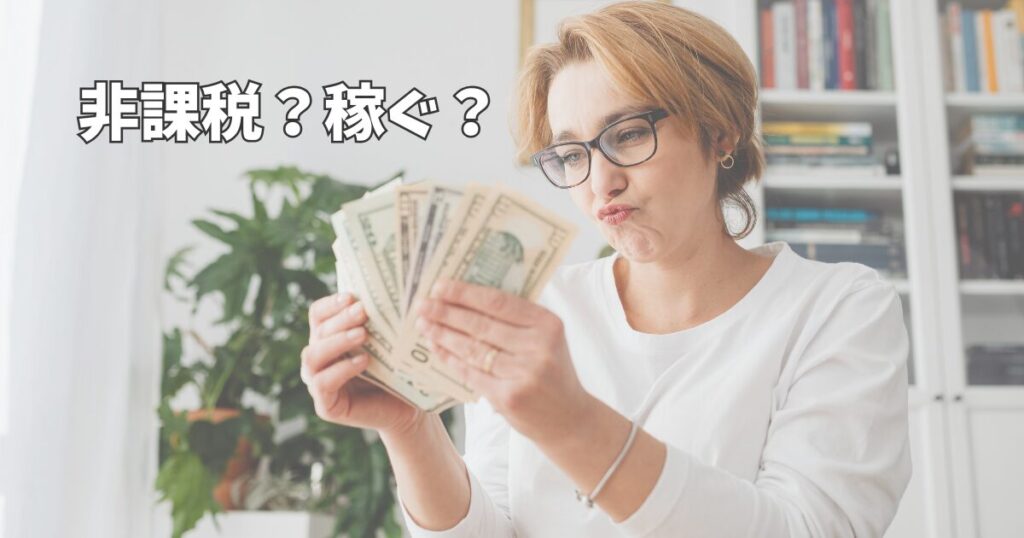非課税と収入アップで悩む女性