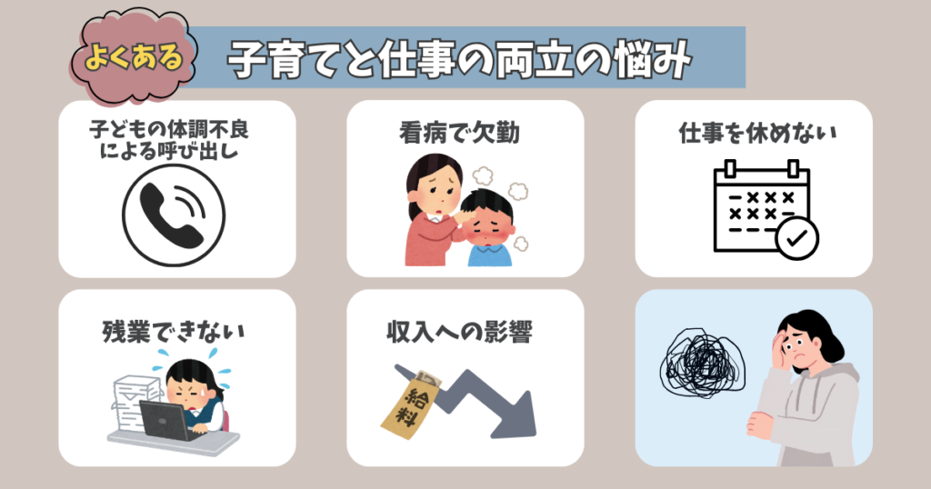 子育てと仕事の両立の悩み